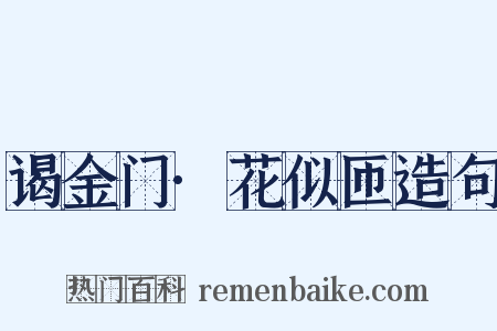 谒金门·花似匝造句是什么意思的图片